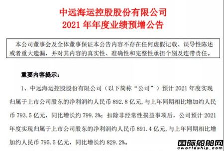 中遠?？仡A計2021年凈利達892.8億元同比增長800%