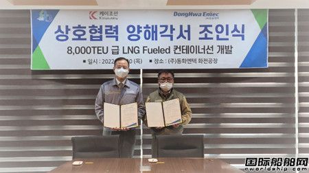 K造船與東和恩泰合作開發(fā)8000TEU級(jí)LNG動(dòng)力集裝箱船