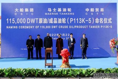 大船集團(tuán)命名馬士基油輪11.5萬(wàn)噸油船5號(hào)船