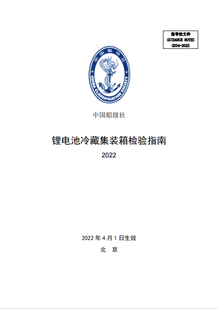 中國船級社發布《鋰電池冷藏集裝箱檢驗指南》