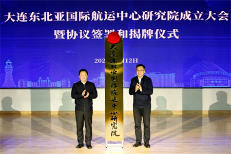 大連東北亞國際航運中心研究院揭牌成立