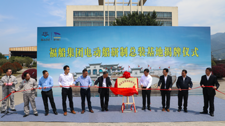 福船集團電動船舶研制總裝基地在福寧重工揭牌