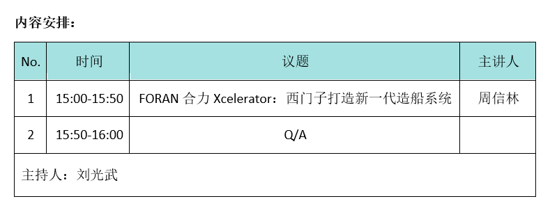 FORAN在線研討會：助力西門子打造新一代造船系統