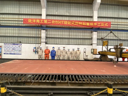 南通振華重裝甌洋海工第二臺800T繞樁式回轉起重機開工