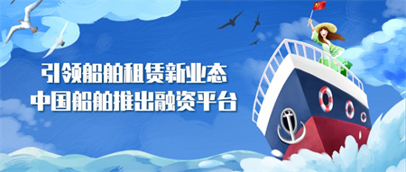 中國船舶（香港）租賃融資線上平臺隆重上線