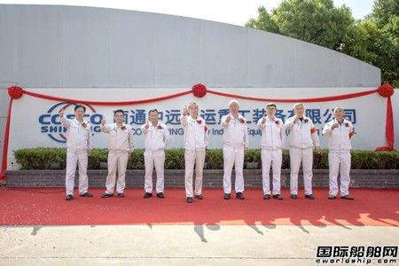南通中遠(yuǎn)海運(yùn)重工裝備有限公司更名揭牌