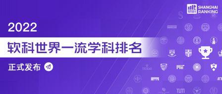 軟科發(fā)布2022年船舶與海洋工程世界一流學科排名