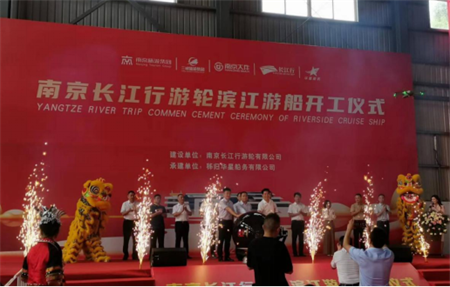 華星船務建造南京長江行濱江游船開工