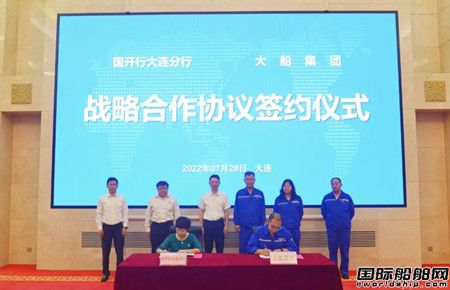 大船集團與國家開發銀行大連市分行簽署戰略合作協議