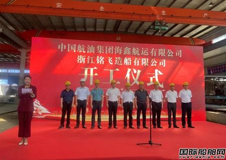 銘飛造船為海鑫航運(yùn)建造14000噸成品油船開工