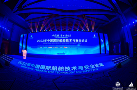 2022年中國國際船舶技術與安全論壇成功舉辦