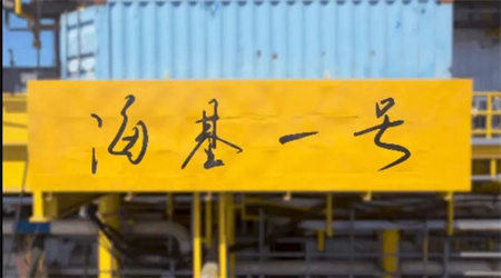 亞洲第一深水導(dǎo)管架平臺(tái)“?；惶?hào)”投用