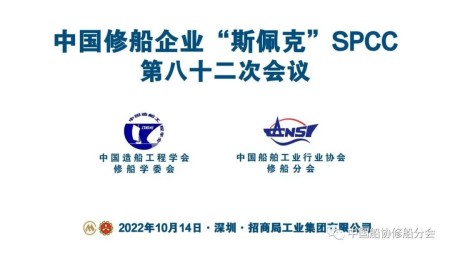 綠色修船，科技引領——SPCC第82次會議成功舉行