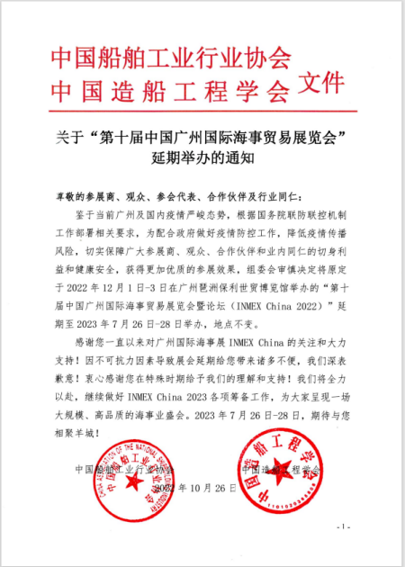 關(guān)于“第十屆中國(guó)廣州國(guó)際海事貿(mào)易展覽會(huì)”延期舉辦的通知