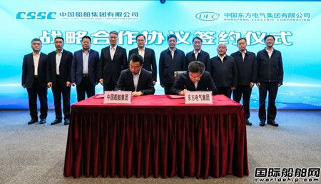 中國(guó)船舶集團(tuán)與東方電氣集團(tuán)簽署戰(zhàn)略合作協(xié)議
