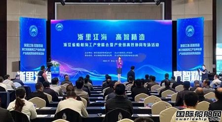 浙江省船舶海工產(chǎn)業(yè)峰會暨產(chǎn)業(yè)鏈高效協(xié)同專場活動舉行
