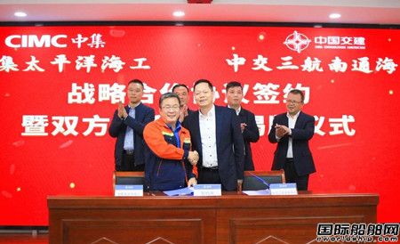 中集太平洋海工與中交三航南通海洋公司戰(zhàn)略合作