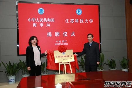 國家海事局“注冊驗船師發(fā)展研究中心”在江蘇科技大學揭牌成立