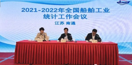 2022年度全國船舶工業統計工作會議在南通召開