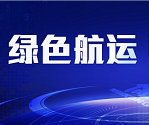 中國制造，賦能綠色航運——中遠海運集團自主研發設計建造首艘24000標準箱集裝箱船下水