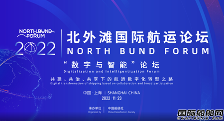 2022年北外灘國際航運論壇“數字與智能”論壇召開