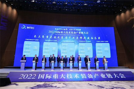 2022國際重大技術裝備產業鏈大會在臨港新片區舉行