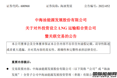 海油發展：擬投資設立LNG船合資公司建造6艘LNG船