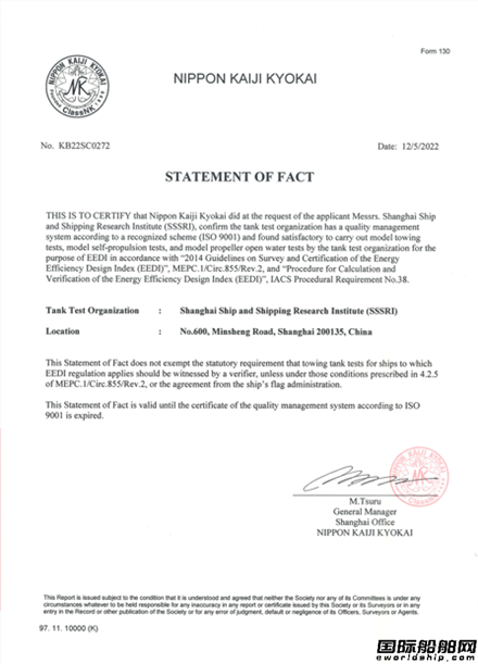 上海船研所獲得NK頒發EEDI水池試驗驗證資質證書
