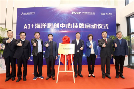 AI+海洋科創(chuàng)中心在上海船院掛牌啟動