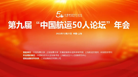 領海集團總裁王建軍受邀參加第九屆“中國航運50人論壇”年會