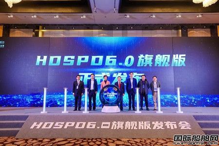 滬東中華發布新一代船舶三維設計軟件HDSPD6.0旗艦版