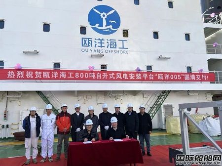 大津重工交付甌洋海工首艘第四代風電安裝平臺