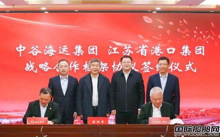 中谷海運(yùn)集團(tuán)與江蘇省港口集團(tuán)簽署戰(zhàn)略合作框架協(xié)議