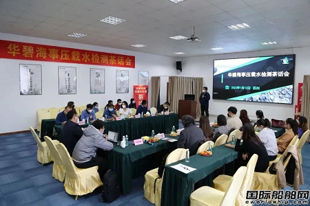“華碧海事壓載水檢測(cè)茶話會(huì)”在華碧實(shí)驗(yàn)室順利召開(kāi)