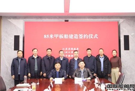 口岸船舶和蘇港航務簽署85米甲板船建造合同
