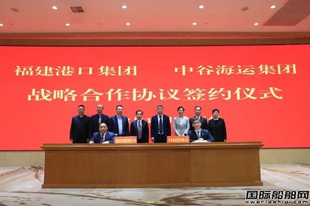 中谷海運(yùn)集團(tuán)與福建港口集團(tuán)簽署戰(zhàn)略合作協(xié)議