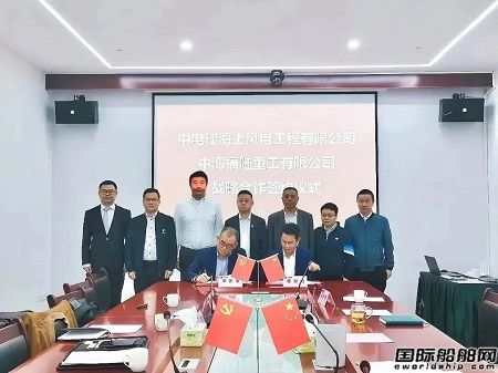 中海福陸重工與中電建海風達成戰略合作