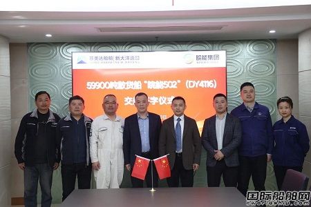 新大洋造船交付一艘59990載重噸內(nèi)貿(mào)散貨船