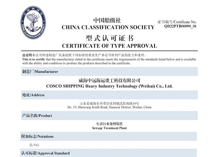 威海重工科技“海盾”生活污水處理裝置獲得CCS型式認可證書