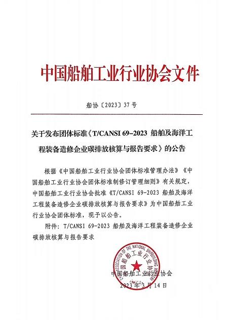 中國船協發布造修企業碳排放核算與報告團體標準