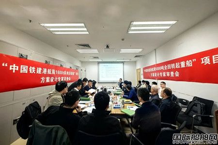 中國(guó)鐵建港航局新建起重船和風(fēng)電船方案設(shè)計(jì)過(guò)審