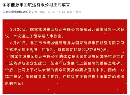 國家能源集團(tuán)航運(yùn)有限公司正式成立
