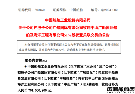 中國(guó)船舶：子公司廣船國(guó)際收購(gòu)中山廣船51%股權(quán)