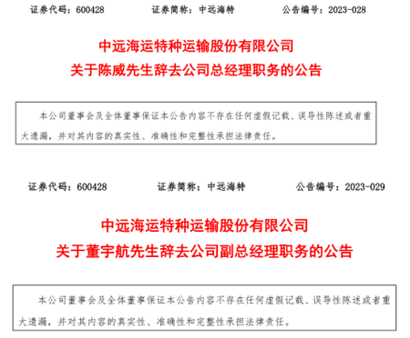 凈利潤創多年新高后，中遠海特官宣兩大人事變動！