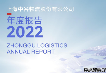 利潤首次突破20億元！中谷物流2022年依然逆勢增長