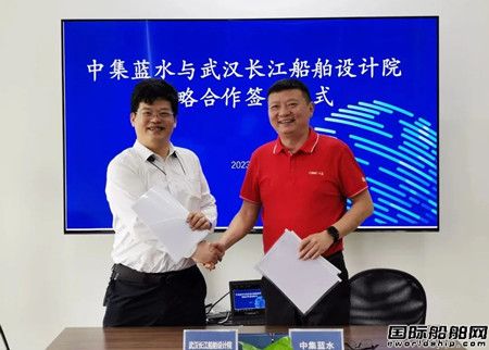 中集藍水和武漢長江船舶設計院戰略合作
