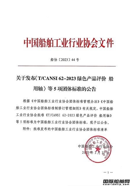 中國船協發布船用軸等5項團體標準