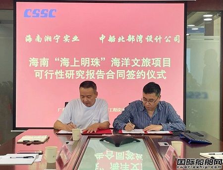 中船北部灣與海南湘寧實業簽約海上文旅項目合同