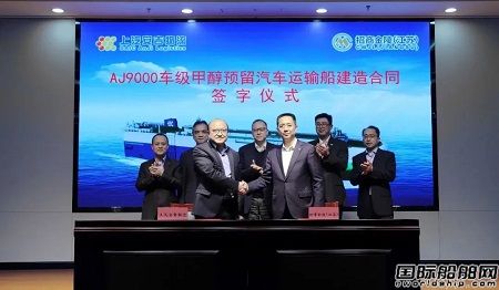 南京金陵與安吉物流簽署4艘9000車甲醇預留汽車運輸船訂單