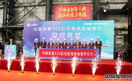 強強聯合！首套國產X92大型船用低速機曲軸鍛件順利交付